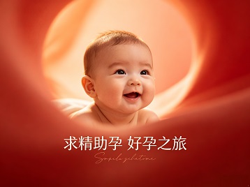 宁河求精助孕科学助孕 开启专属好孕之旅