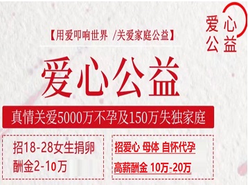 宁河捐卵助孕生子 爱心志愿者招募
